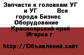 Запчасти к головкам УГ 9321 и УГ 9326. - Все города Бизнес » Оборудование   . Красноярский край,Игарка г.